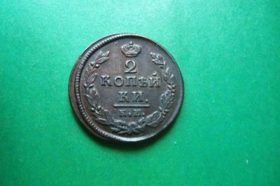 Лот: 16272988. Фото: 1. 2 копейки 1820 г. КМ. Россия до 1917 года
