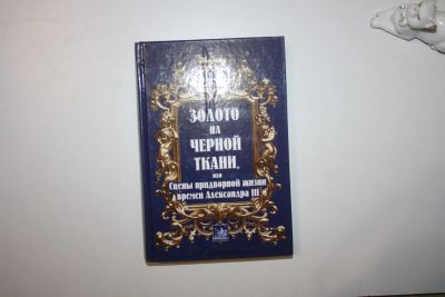 Лот: 23605620. Фото: 1. Золото на черной ткани, или Сцены... Художественная