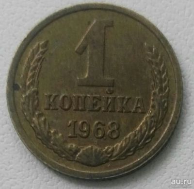 Лот: 18304635. Фото: 1. 1 копейка 1968 (898). Россия и СССР 1917-1991 года