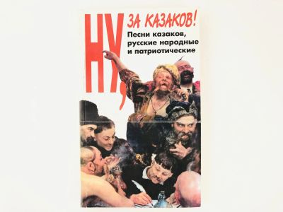 Лот: 23304859. Фото: 1. Ну, за казаков! Песни казаков... Художественная