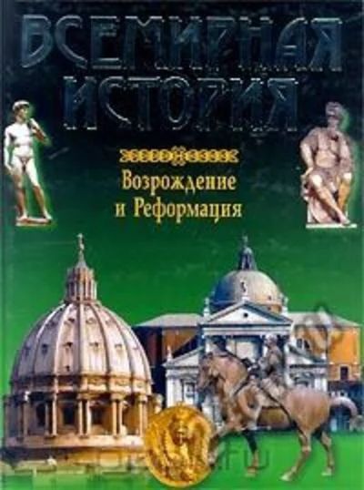 Лот: 4847072. Фото: 1. Всемирная история. Возрождение... Энциклопедии