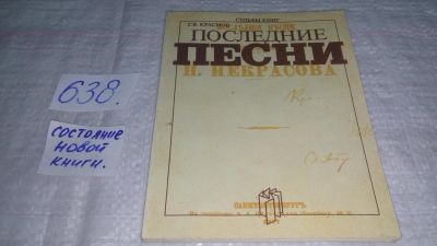 Лот: 10832550. Фото: 1. Краснов Г.В. Последние песни Н... История