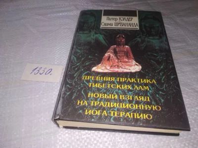 Лот: 19872640. Фото: 1. Кэлдер Питер Шивананда Свами Око... Религия, оккультизм, эзотерика