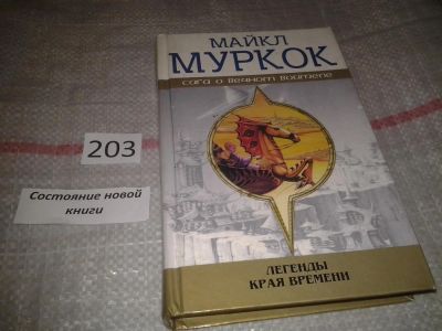 Лот: 6878468. Фото: 1. Легенды Края Времени, Майкл Муркок... Художественная