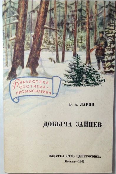 Лот: 14531233. Фото: 1. Ларин Б.А. Добыча зайцев. Религия, оккультизм, эзотерика