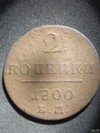 Лот: 12822934. Фото: 1. 2 копейки 1800г. ЕМ. Россия до 1917 года