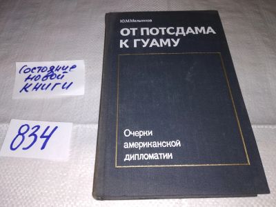 Лот: 12883882. Фото: 1. От Потсдама к Гуаму. Очерки американской... История