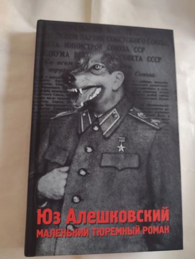 Лот: 23533430. Фото: 1. Маленький тюремный роман. Юз Алешковский. Художественная