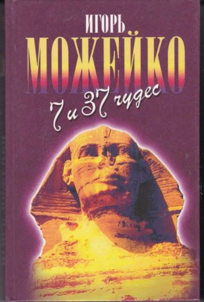 Лот: 23442836. Фото: 1. 7 и 37 чудес | Серия: Зеленая... Домашние животные