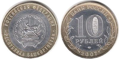 Лот: 14761879. Фото: 1. 10 рублей 2007 года, Республика... Россия после 1991 года