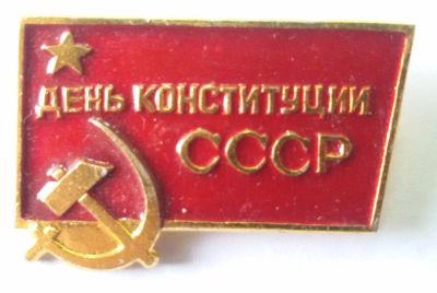 Лот: 9434893. Фото: 1. Знак: Деь конституции СССР. 50... Сувенирные