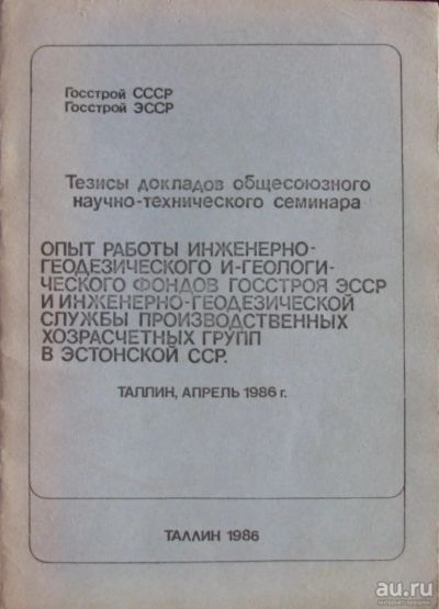 Лот: 16423744. Фото: 1. Тезисы докладов общесоюзного научно-технического... Науки о Земле