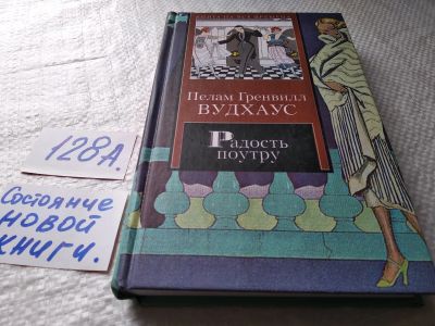 Лот: 17930227. Фото: 1. Вудхаус Пелам Гренвилл Радость... Художественная