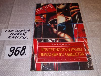 Лот: 14471838. Фото: 1. Преступность и нравы переходного... Юриспруденция