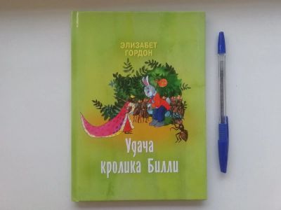 Лот: 19154855. Фото: 1. Удача кролика Билли Новая книга... Художественная для детей