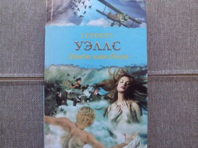 Лот: 25133463. Фото: 1. Книга Г.Уэллса "Люди как боги". Художественная