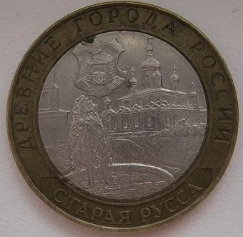 Лот: 9426006. Фото: 1. 10 рублей 2002. Старая Русса VF... Россия после 1991 года