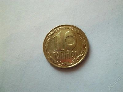 Лот: 1938245. Фото: 1. монета украины 10 копийок 1992. Европа