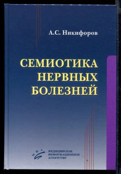 Лот: 23430784. Фото: 1. Семиотика нервных болезней. Традиционная медицина