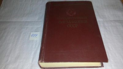 Лот: 9741716. Фото: 1. Государственная фармакопея СССР... Традиционная медицина