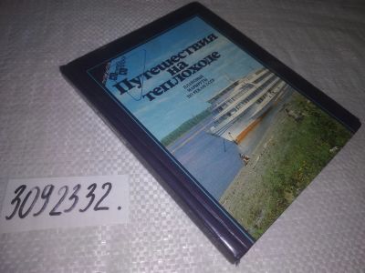 Лот: 23602599. Фото: 1. oz(3092332)Путешествия на теплоходе... Путешествия, туризм