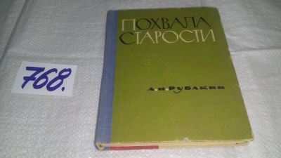 Лот: 12678895. Фото: 1. Похвала старости, А.Н. Рубакин... Другое (медицина и здоровье)