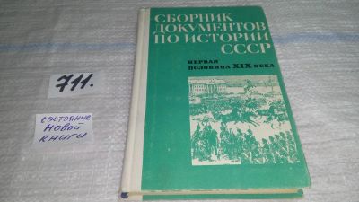 Лот: 11396820. Фото: 1. Сборник документов по истории... История