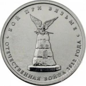 Лот: 2066676. Фото: 1. 5 рублей 2012г.бой при Вязьме. Россия после 1991 года