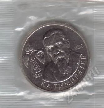 Лот: 434319. Фото: 1. 1 рубль. 1993 год. Тимирязев... Россия и СССР 1917-1991 года