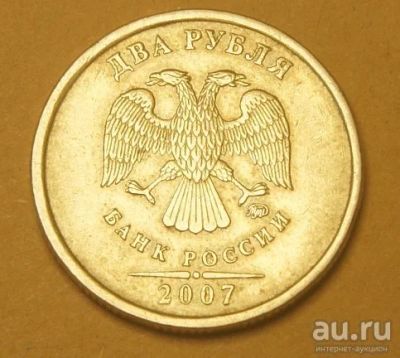 Лот: 9621045. Фото: 1. 2 рубля 2007 ММД (698). Россия после 1991 года