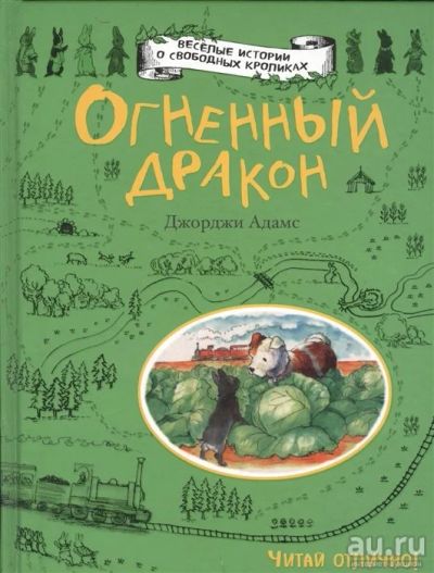 Лот: 17489482. Фото: 1. "Огненный дракон. Веселые истории... Художественная для детей