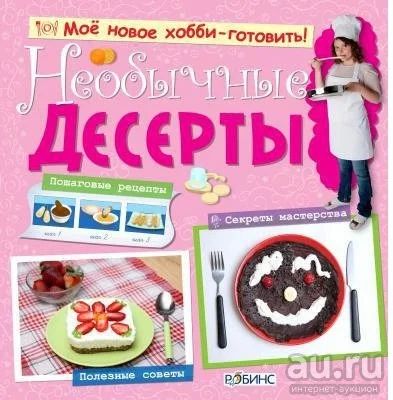 Лот: 18556854. Фото: 1. Книга "Мое новое хобби - готовить... Досуг и творчество