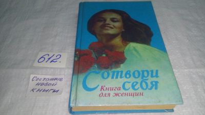 Лот: 10744802. Фото: 1. Сотвори себя. Книга для женщин... Домоводство