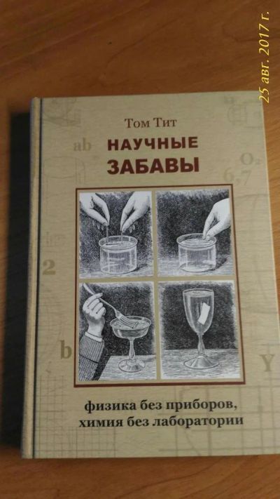 Лот: 11479942. Фото: 1. Книга научные забавы. Другое (наука и техника)