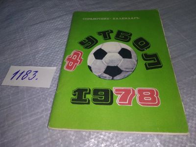 Лот: 18473071. Фото: 1. ред. Лукашин, Ю. Футбол-1978... Спорт, самооборона, оружие