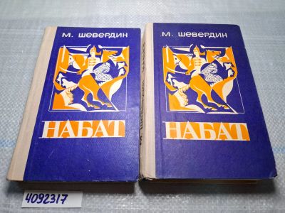 Лот: 25022763. Фото: 1. Oz. (4092317) Набат (комплект... Художественная