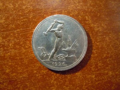 Лот: 25739107. Фото: 1. 50 копеек 1926г(ПЛ) СССР, 9,97гр... Россия и СССР 1917-1991 года