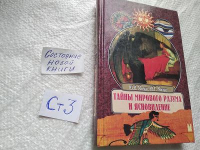 Лот: 19330679. Фото: 1. ок (05..023) Мизун Ю.В., Мизун... Религия, оккультизм, эзотерика