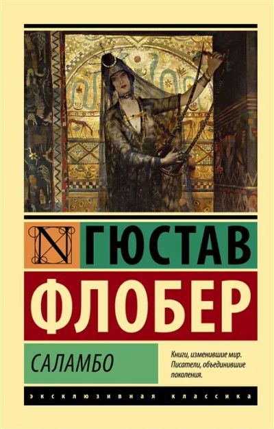 Лот: 19838485. Фото: 1. "Саламбо" Флобер Г. Художественная