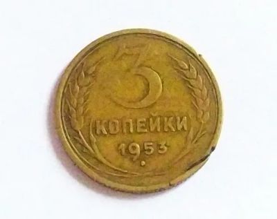 Лот: 20089073. Фото: 1. 3 копейки 1953. Россия и СССР 1917-1991 года