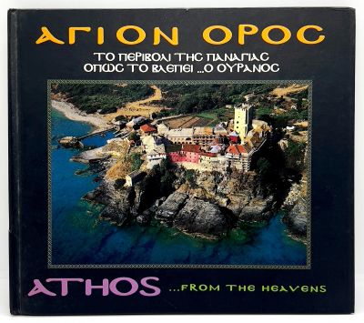 Лот: 24907809. Фото: 1. 📘 "Athos... from the heavens... Путешествия, туризм