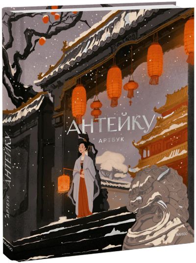 Лот: 25122161. Фото: 1. Антейку. Артбук. Другое (искусство, культура)