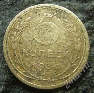 Лот: 1551435. Фото: 1. 5 копеек 1934 г. RR. Россия и СССР 1917-1991 года