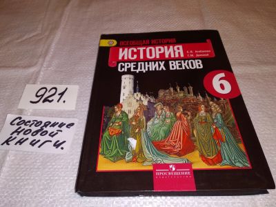 Лот: 14424661. Фото: 1. Агибалова Е.В. Донской Г.М., Всеобщая... Для школы