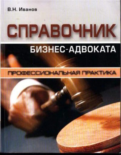 Лот: 23444633. Фото: 1. Справочник бизнес-адвоката. Менеджмент