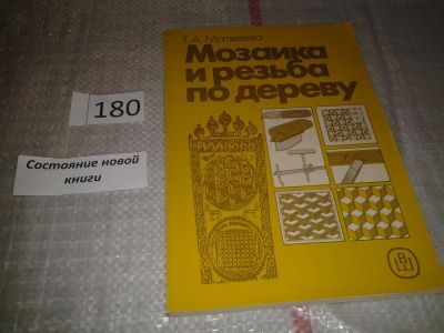 Лот: 6642907. Фото: 1. ок...(2092312)Мозаика и резьба... Рукоделие, ремесла