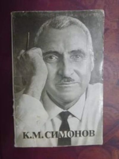 Лот: 23443019. Фото: 1. К. М. Симонов. Открытки, конверты