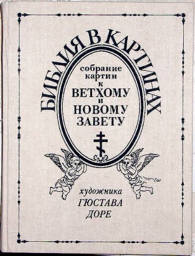 Лот: 3453254. Фото: 1. Библия в картинках. Гюстав Дорэ. Книги