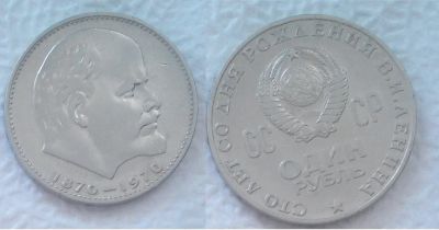 Лот: 7483147. Фото: 1. 1 рубль, 1970 год (100 лет со... Россия и СССР 1917-1991 года