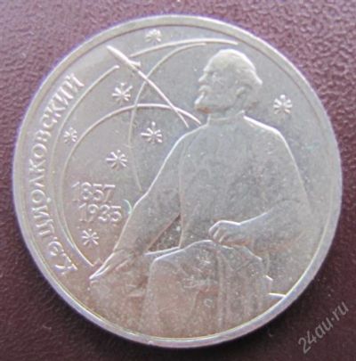 Лот: 1012179. Фото: 1. 1 рубль СССР К.Э. Циолковский. Россия и СССР 1917-1991 года